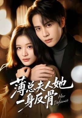 薄总夫人她一身反骨