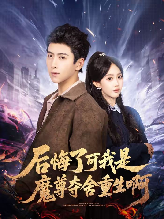 后悔了可我是魔尊夺舍重生啊