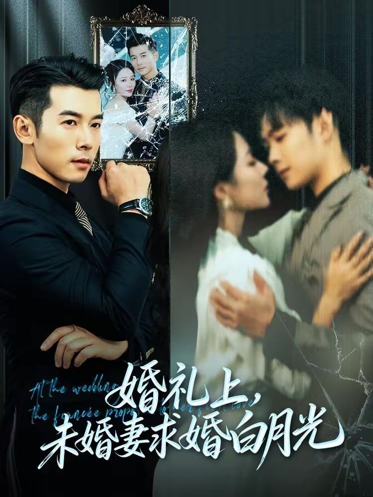 婚礼上，未婚妻求婚白月光