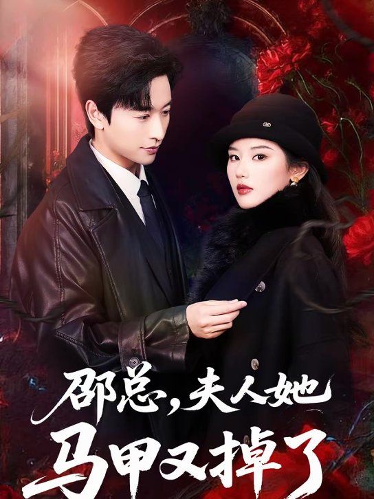 邵总，夫人她马甲又掉了