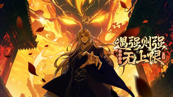 遇强则强，我的修为无上限 动态漫画动漫